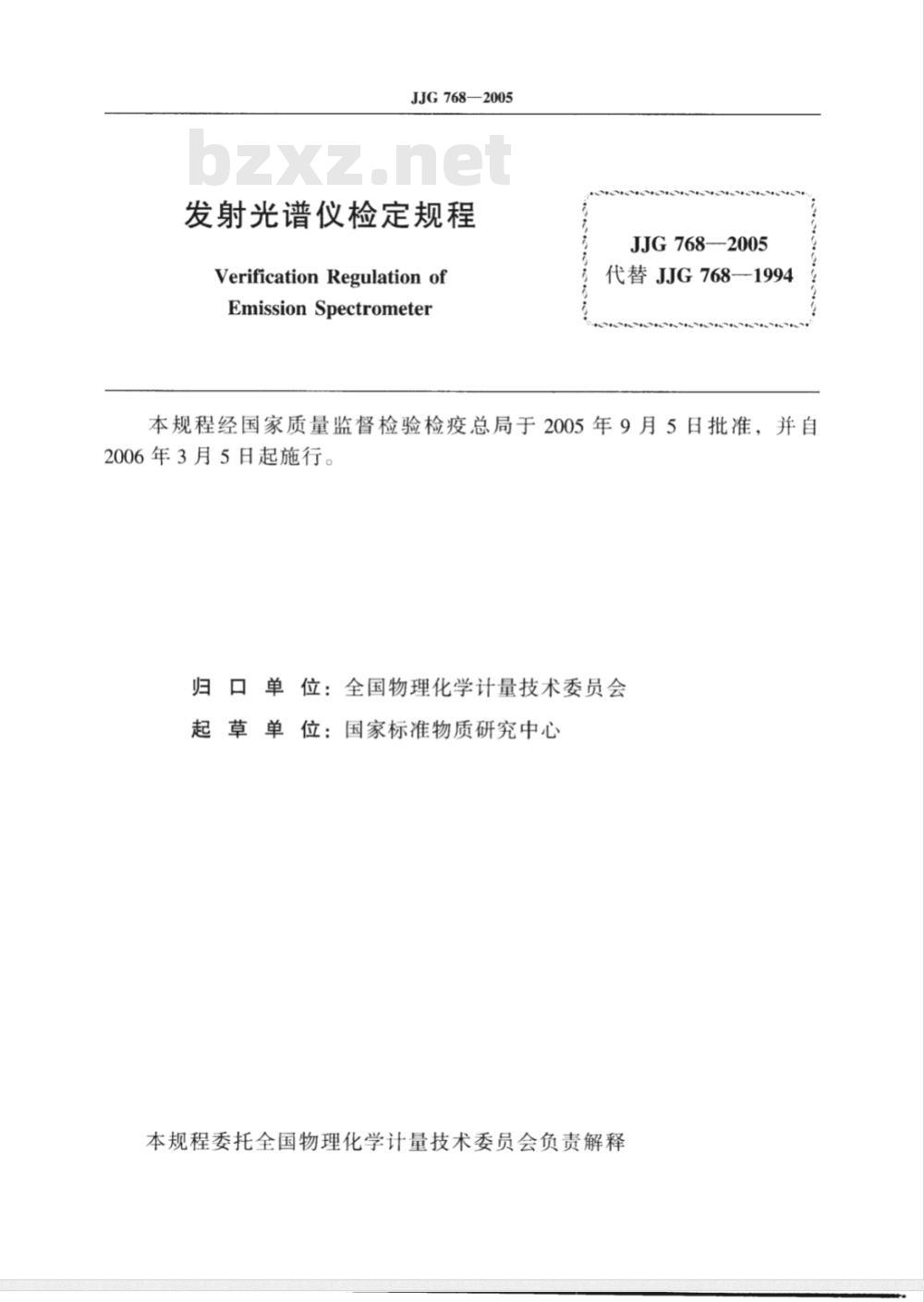 JJG 768-2005 发射光谱仪检定规程