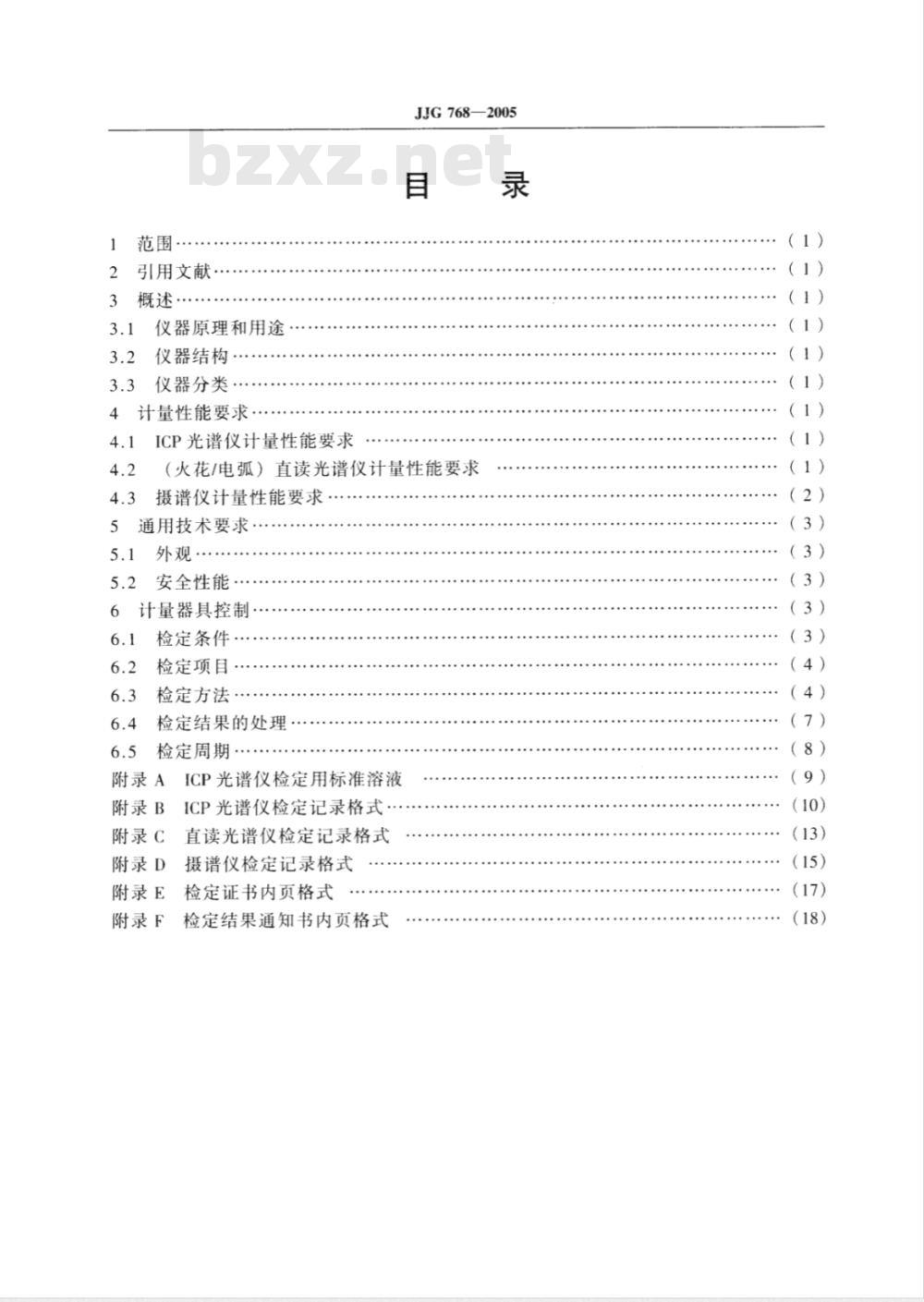 JJG 768-2005 发射光谱仪检定规程