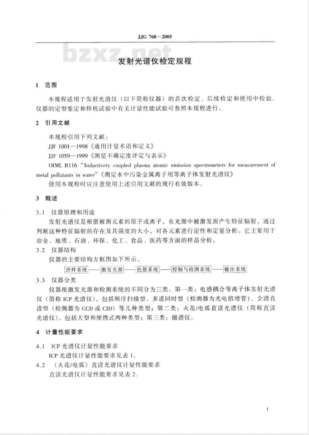 JJG 768-2005 发射光谱仪检定规程