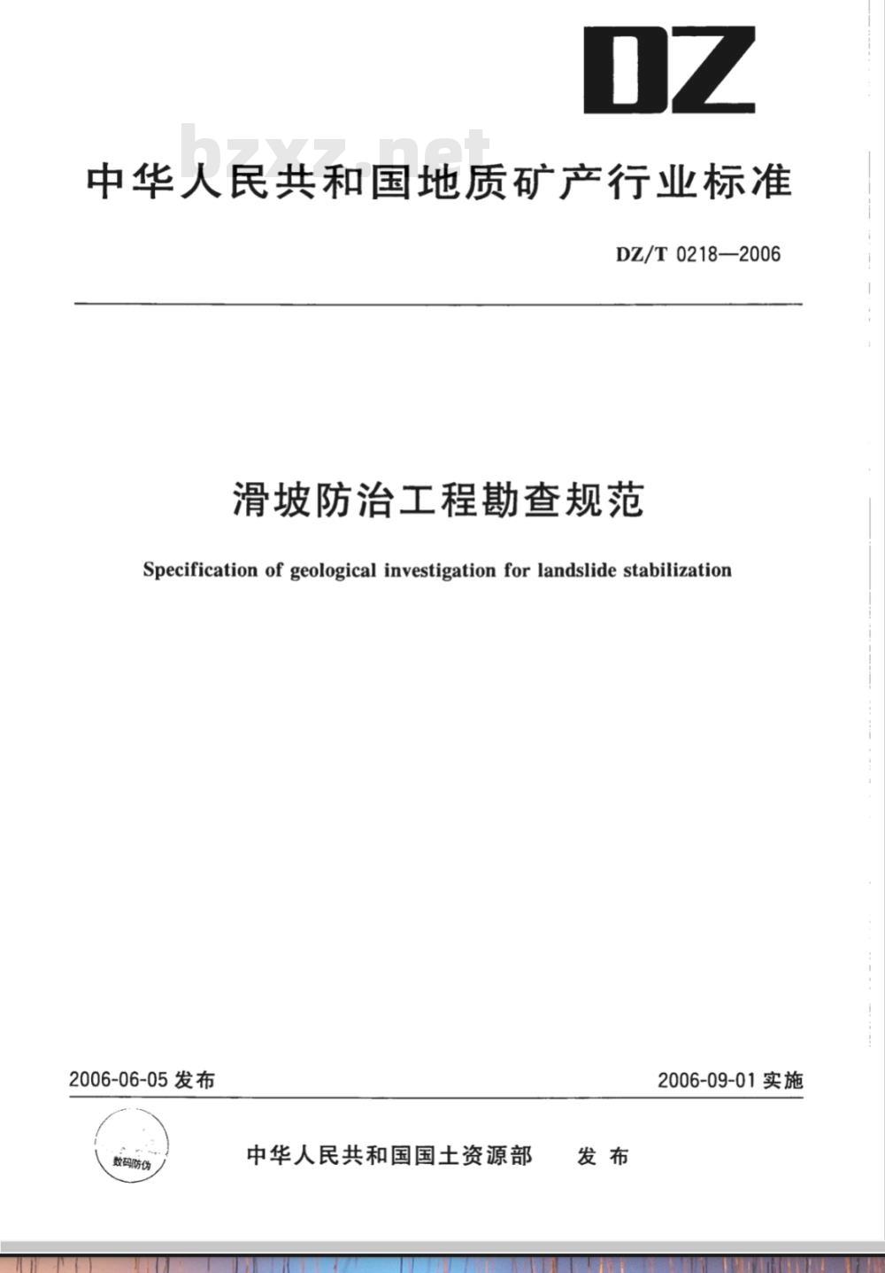 DZ/T 0218-2006 滑坡防治工程勘查规范