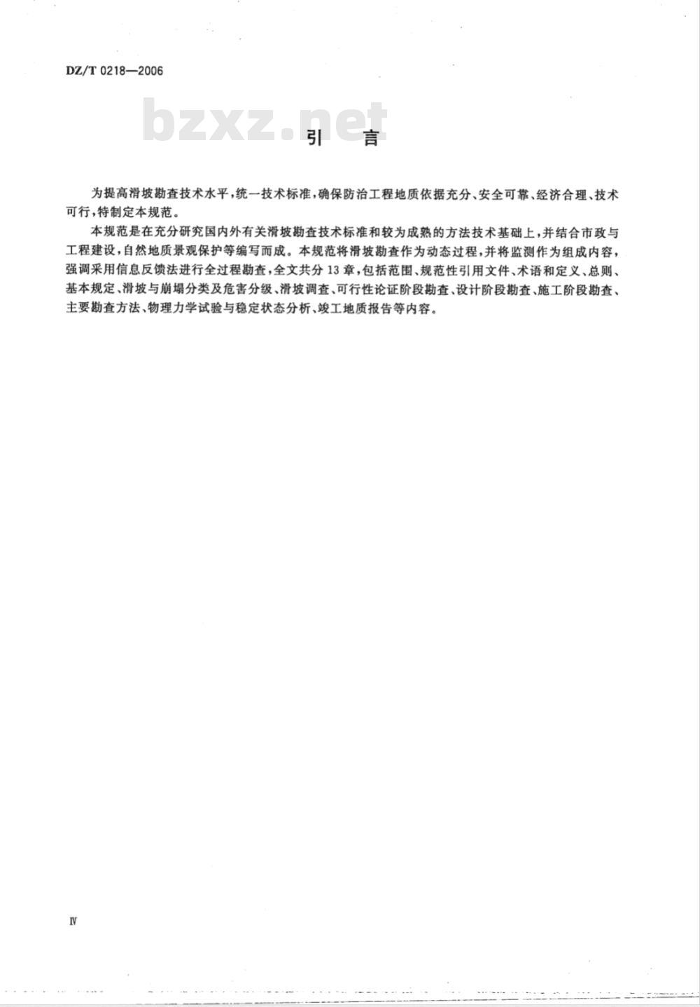DZ/T 0218-2006 滑坡防治工程勘查规范