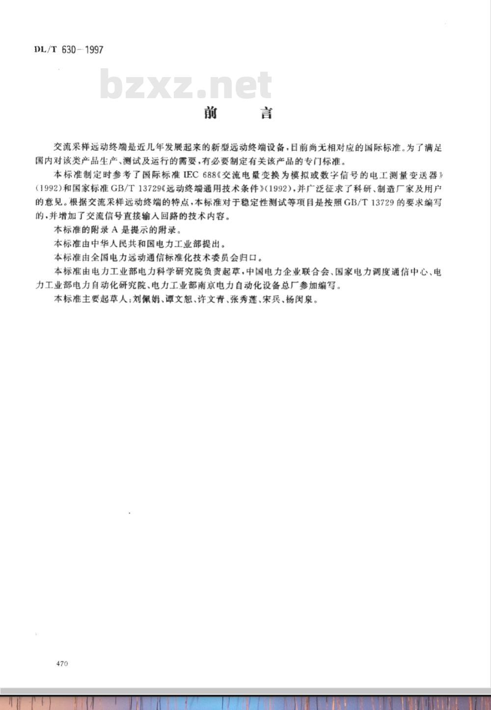 DL/T 630-1997 交流采样远动终端技术条件