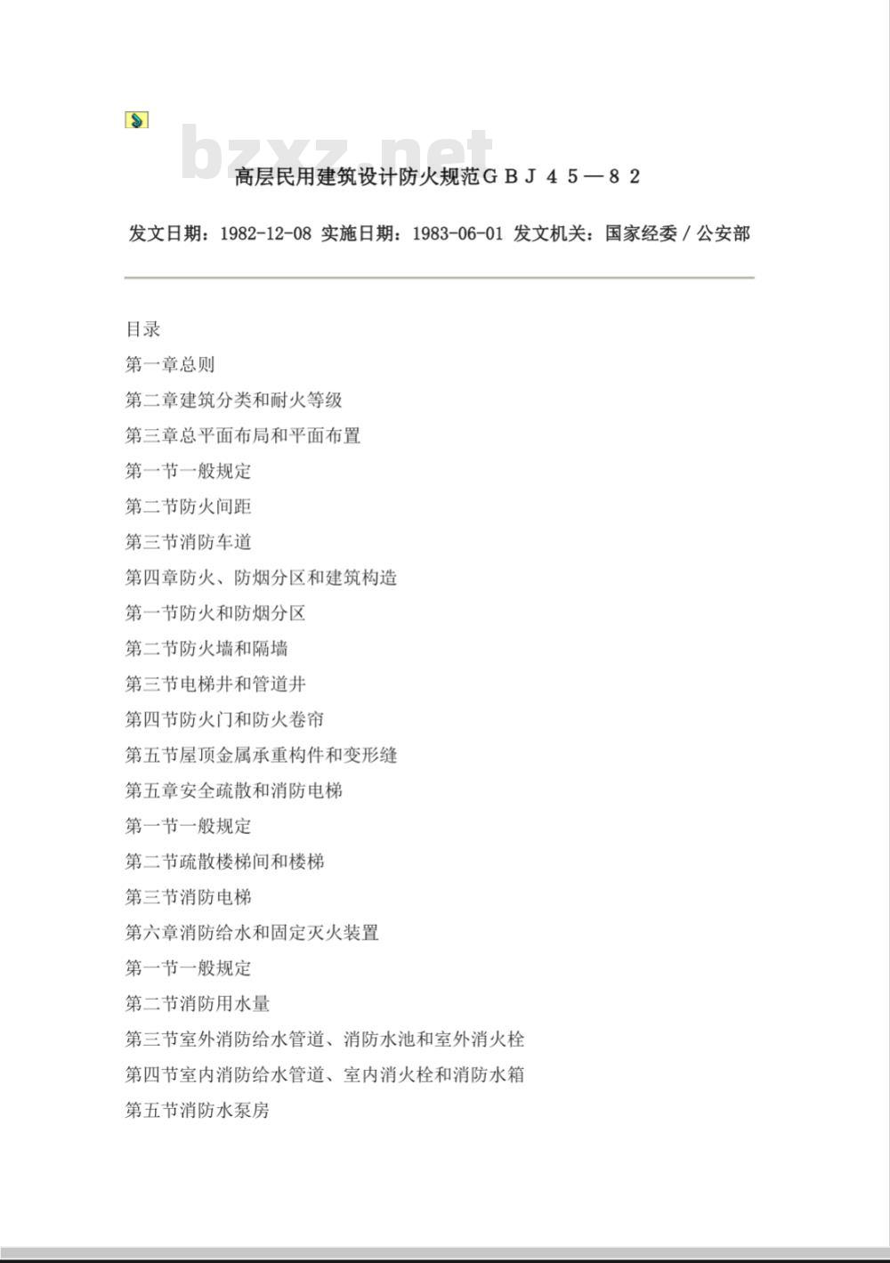 GBJ 45-1982 高层民用建筑设计防火规范