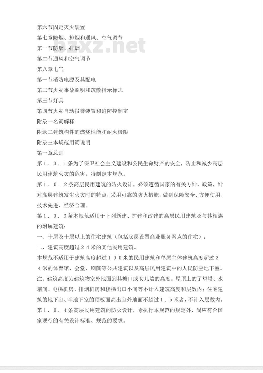 GBJ 45-1982 高层民用建筑设计防火规范