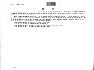 LY/T 1248-1999 碱化土壤交换性钠的测定