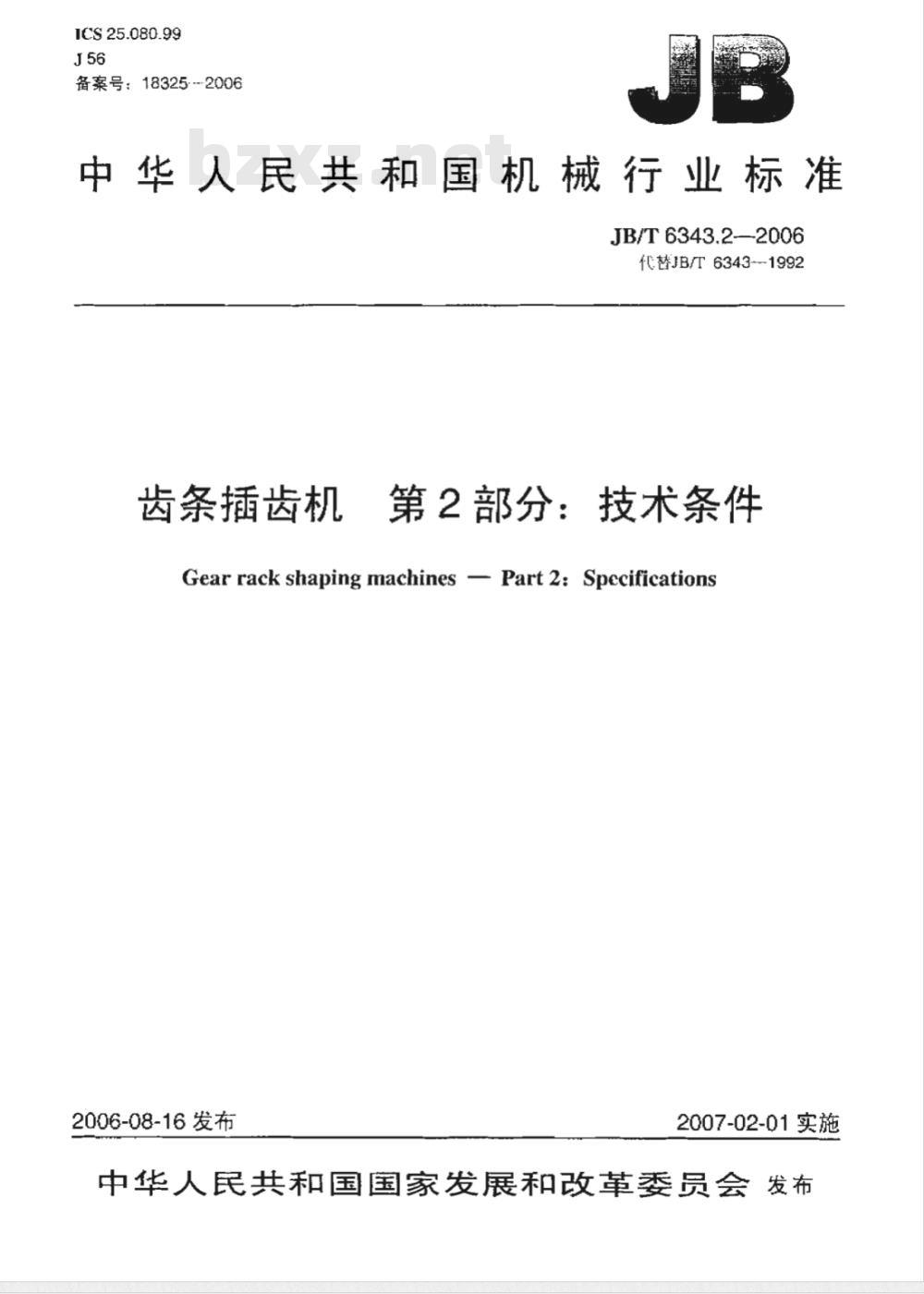 JB/T 6343.2-2006 齿条插齿机 第2部分：技术条件