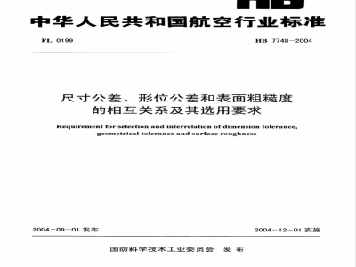 HB 7748-2004 尺寸公差、形位公差和表面粗糙度的相互关系及其选用要求