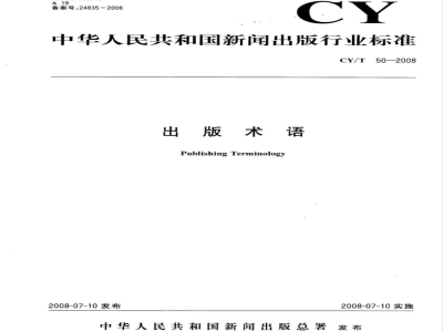 CY/T 50-2008 出版术语
