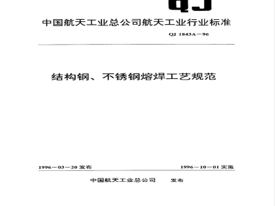 QJ 1843A-1996 结构钢、不锈钢熔焊工艺规范