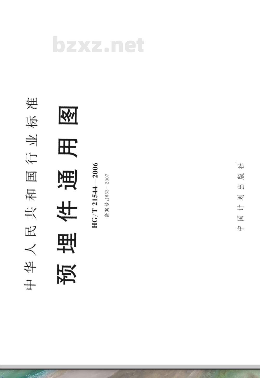 HG/T 21544-2006 预埋件通用图