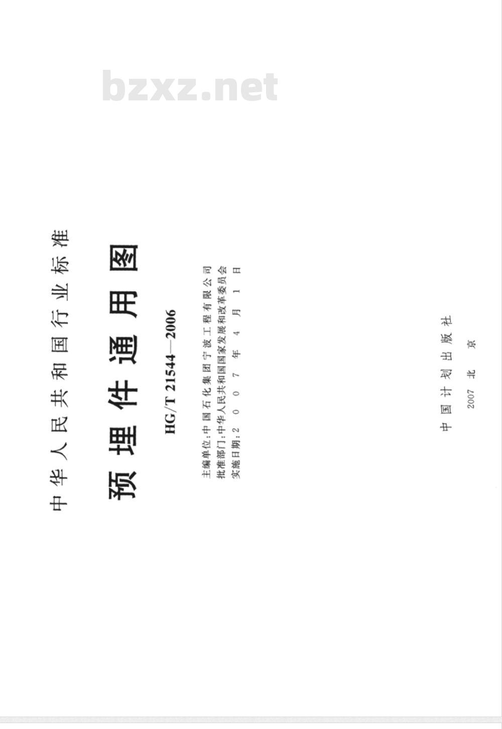 HG/T 21544-2006 预埋件通用图