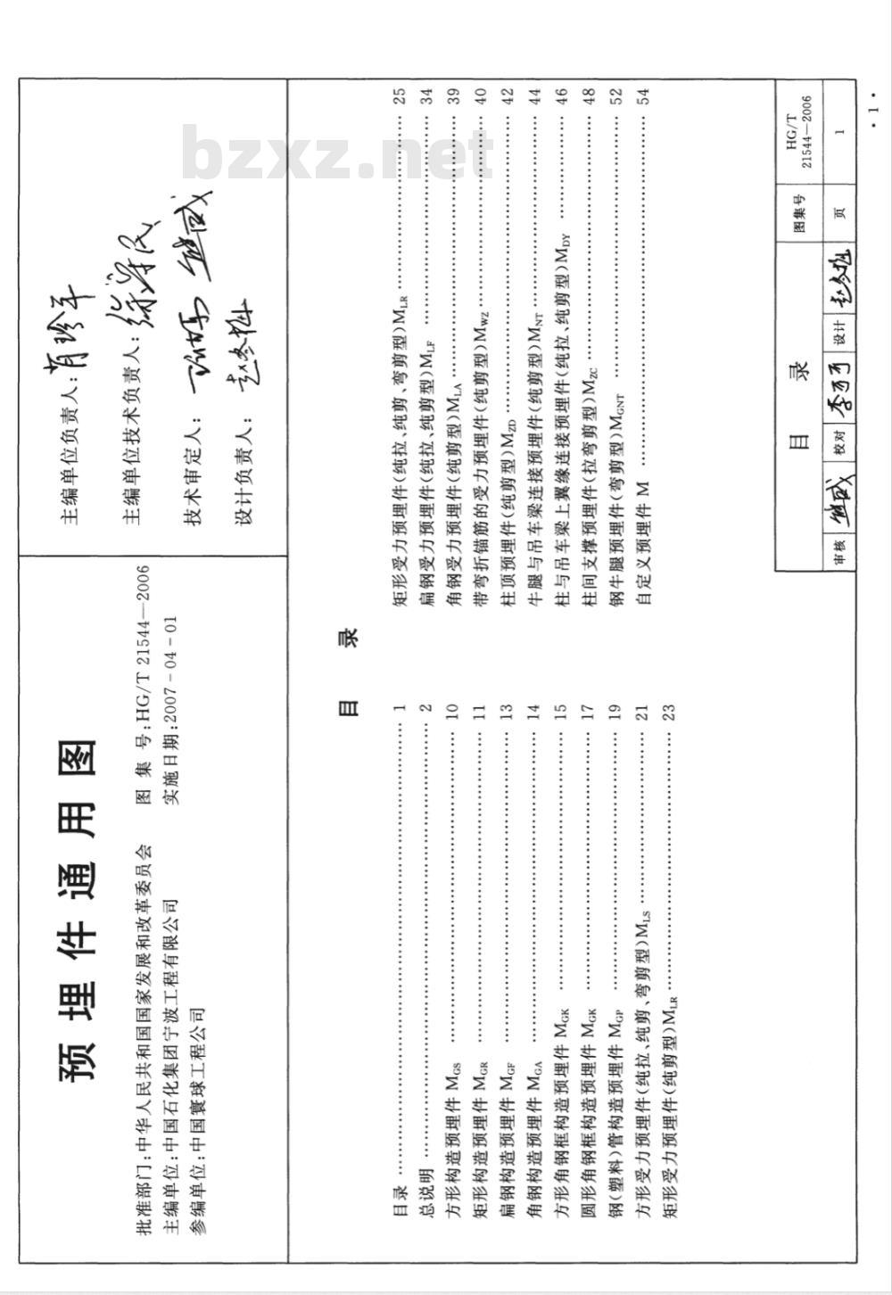 HG/T 21544-2006 预埋件通用图