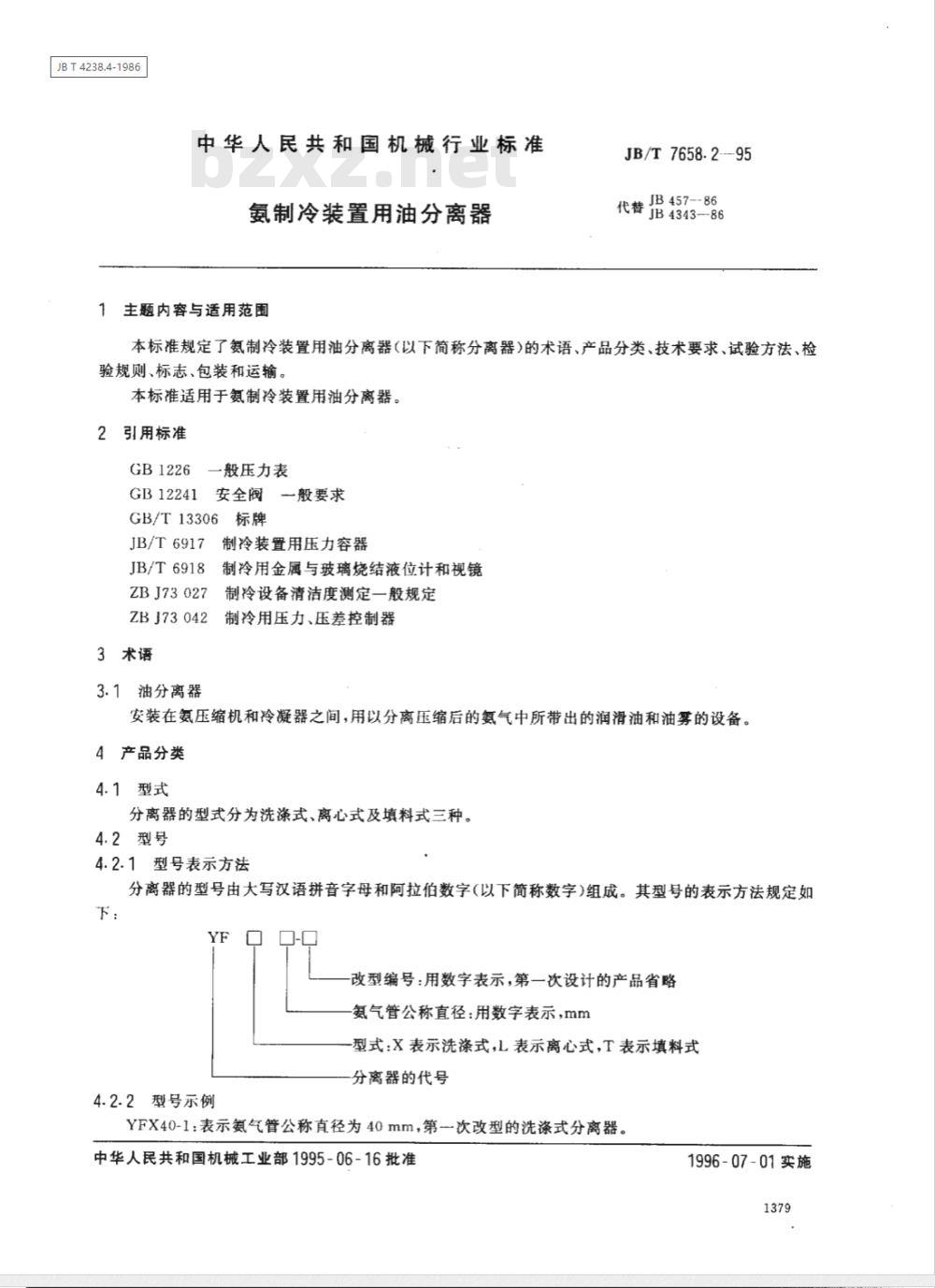 JB 457-1986 氨制冷装置用油分离器 型式与基本参数