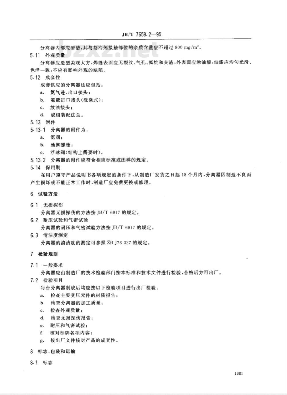 JB 457-1986 氨制冷装置用油分离器 型式与基本参数