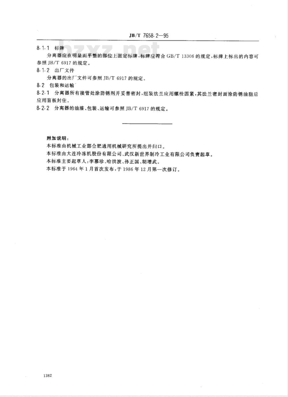 JB 457-1986 氨制冷装置用油分离器 型式与基本参数