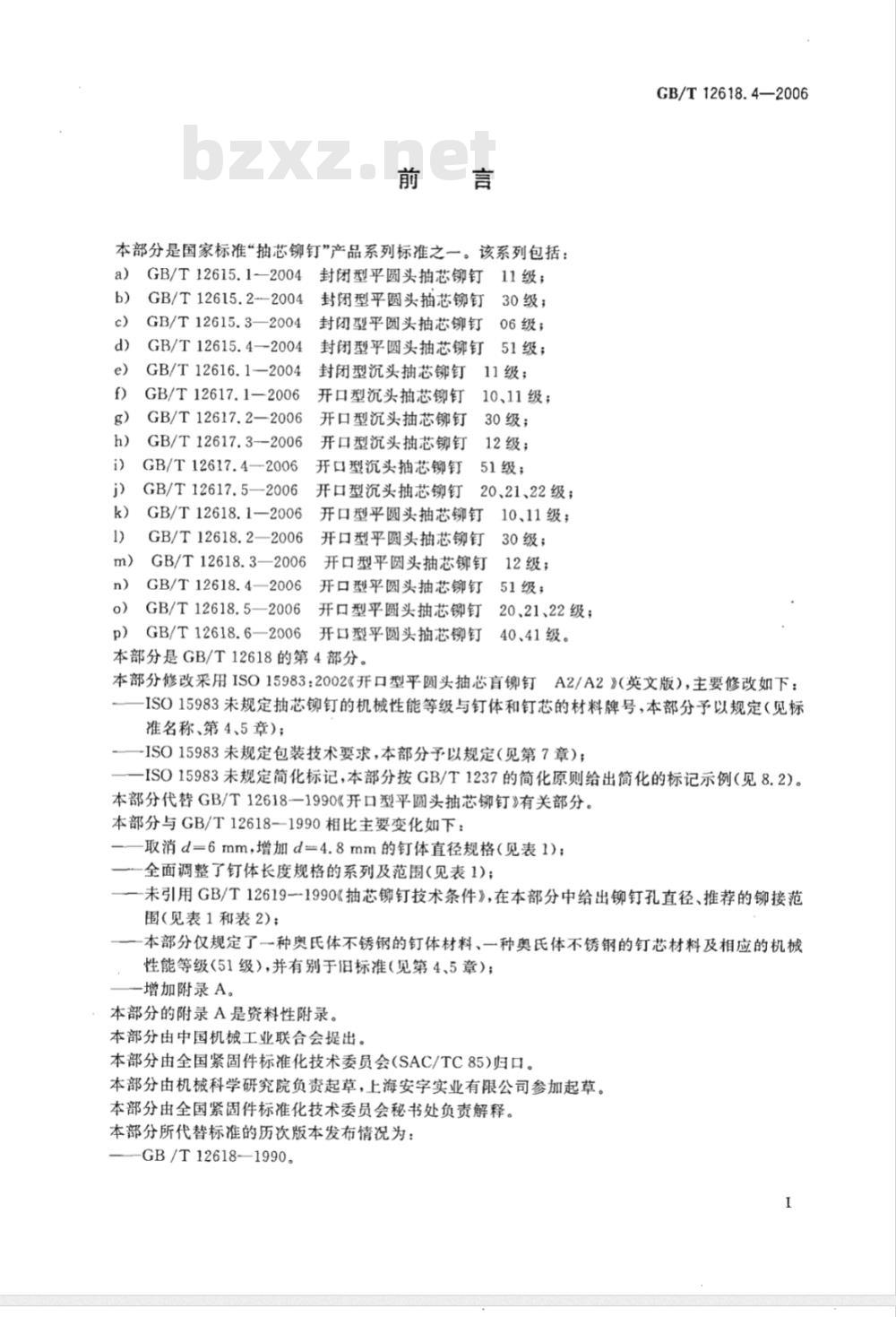 GB/T 12618.4-2006 开口型平圆头抽芯铆钉 51级