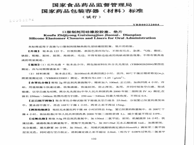 YBB 0022-2004 口服制剂用硅橡胶胶塞、垫片(试行)