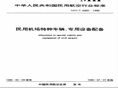 MH/T 5002-1996 民用机场特种车辆、专用设备配备