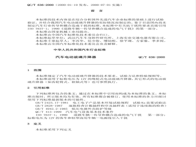 QC/T 636-2000 汽车电动玻璃升降器