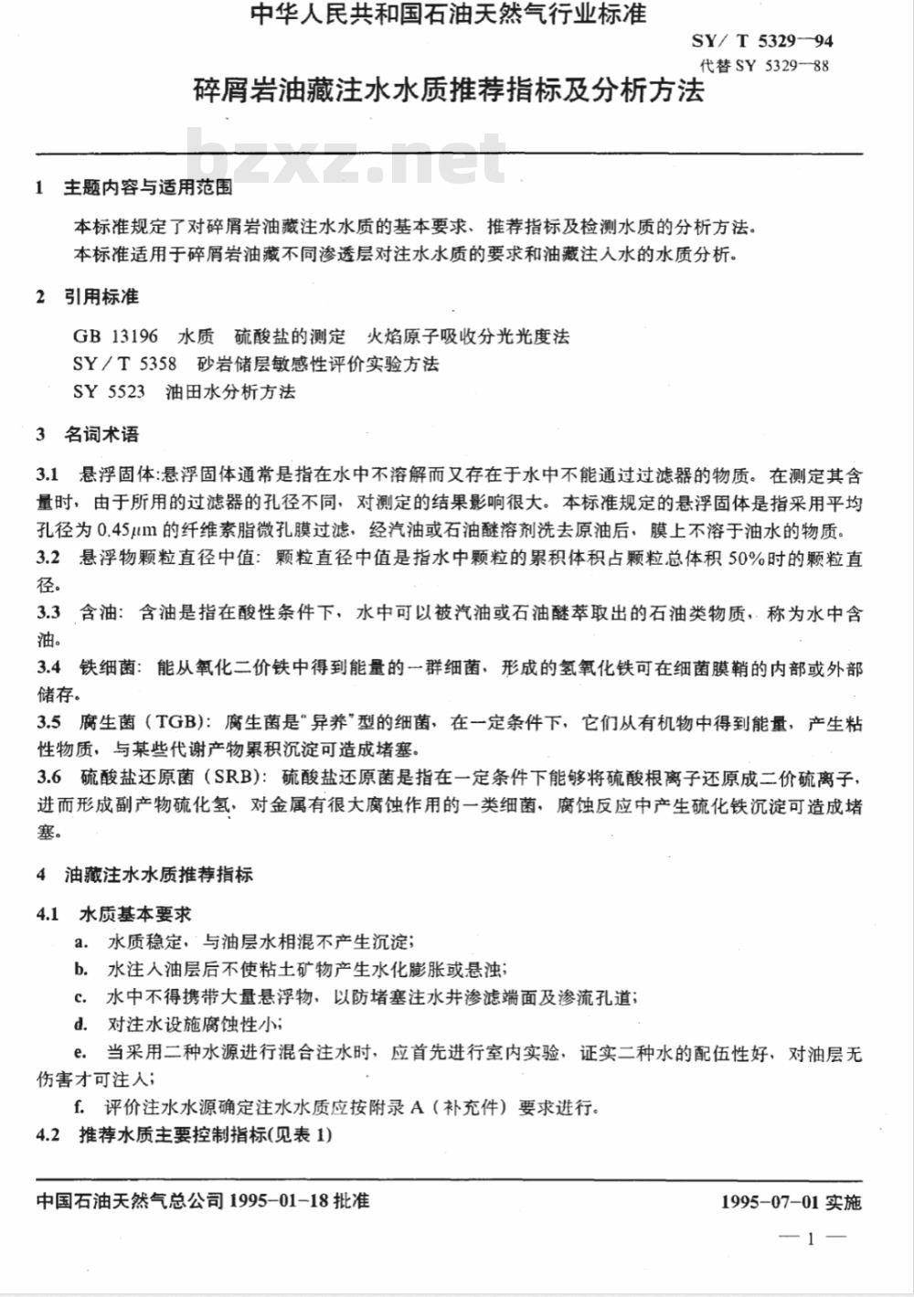SY/T 5329-1994 碎屑岩油藏注水水质推荐指标及分析方法 SY/T 5329-1994 碎屑岩油藏注水水质推荐指标及分析方法