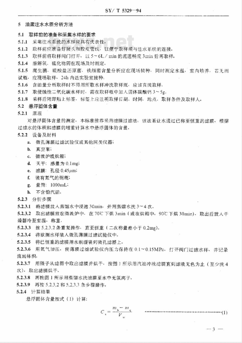 SY/T 5329-1994 碎屑岩油藏注水水质推荐指标及分析方法 SY/T 5329-1994 碎屑岩油藏注水水质推荐指标及分析方法