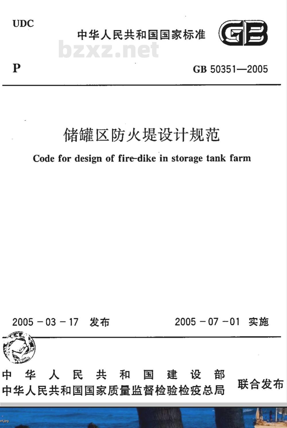 GB 50351-2005 储罐区防火堤设计规范
