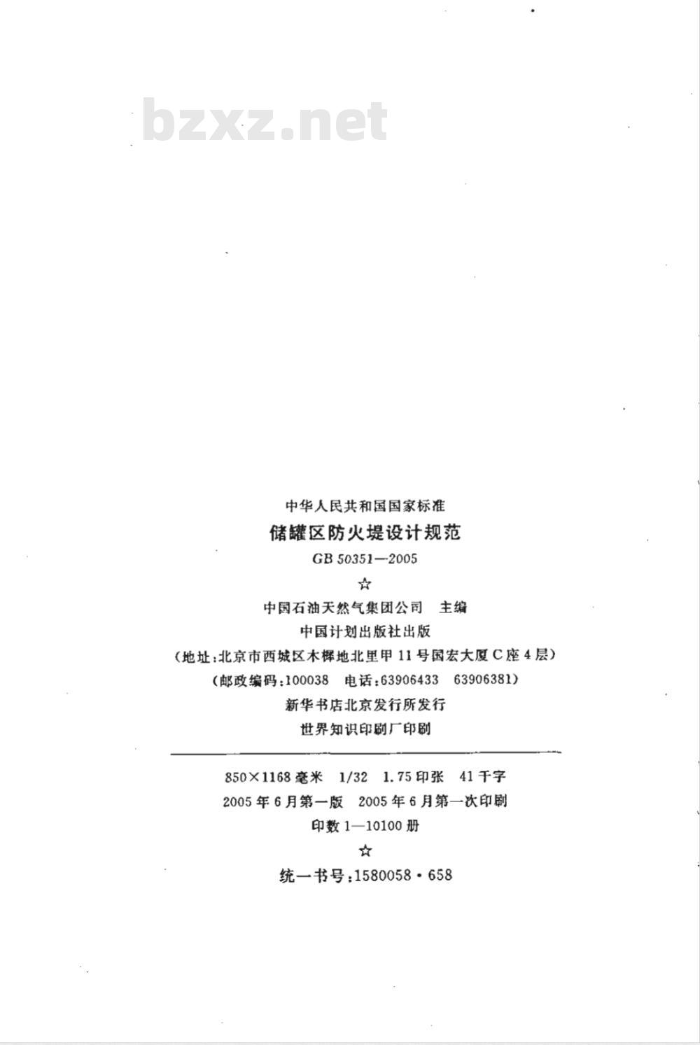 GB 50351-2005 储罐区防火堤设计规范