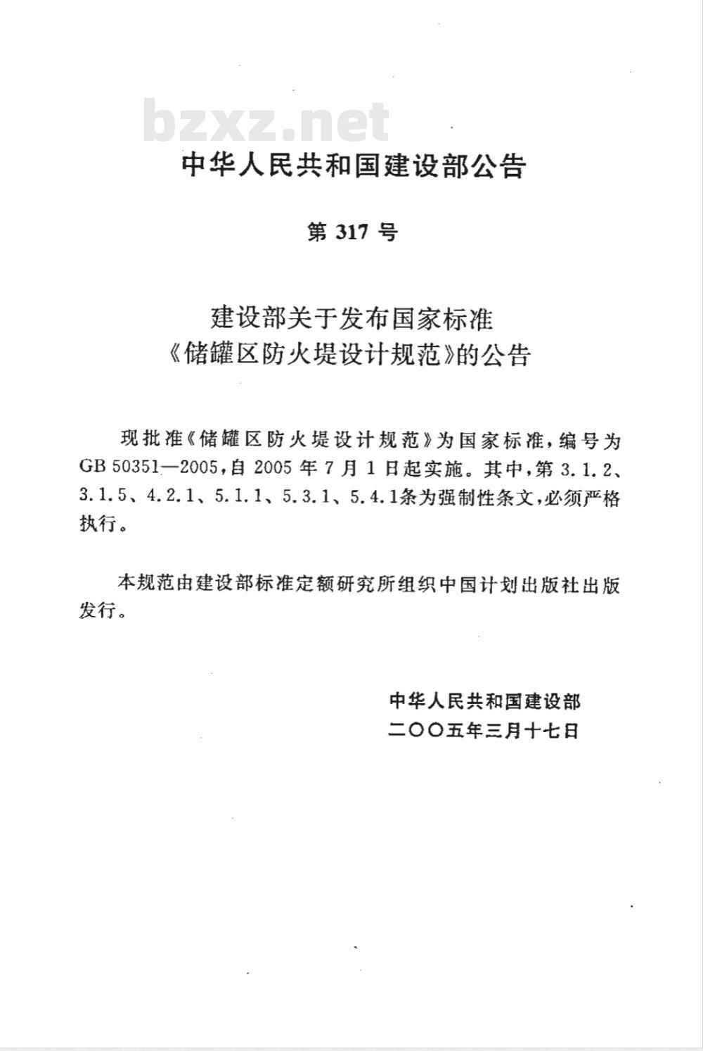 GB 50351-2005 储罐区防火堤设计规范