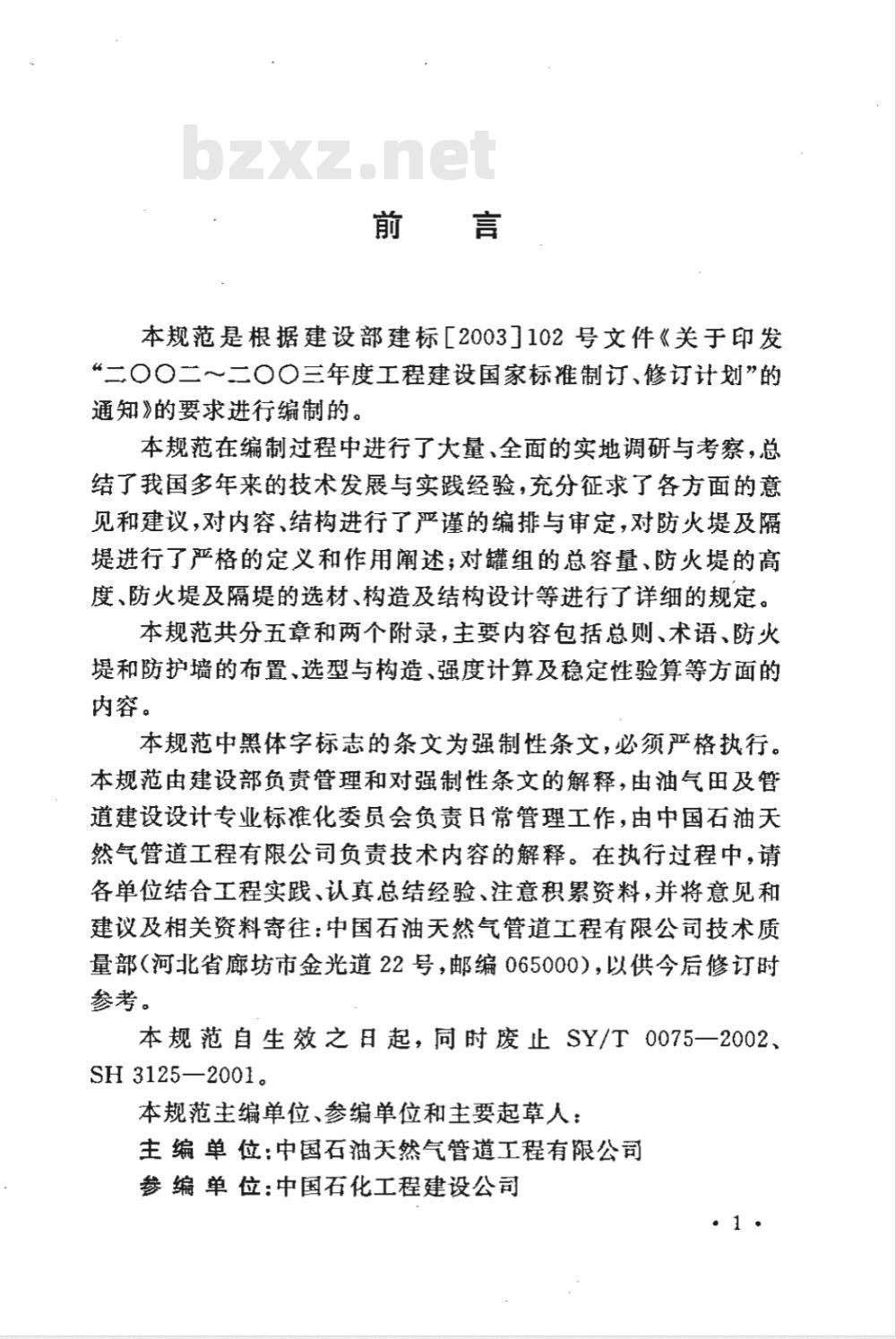 GB 50351-2005 储罐区防火堤设计规范