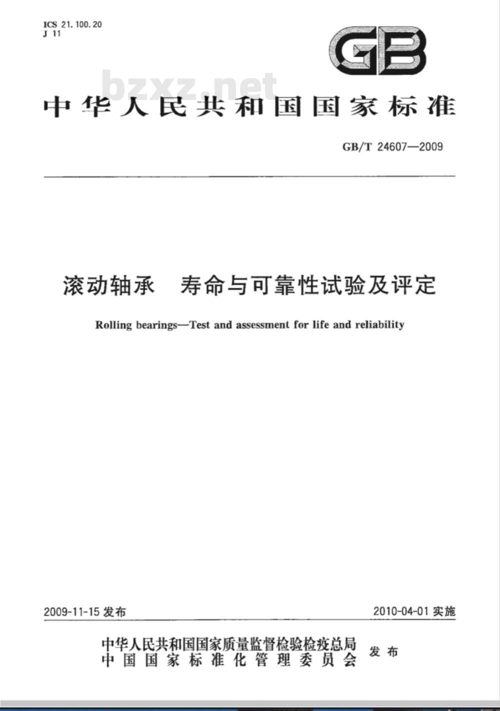 GB/T 24607-2009 滚动轴承 寿命与可靠性试验及评定