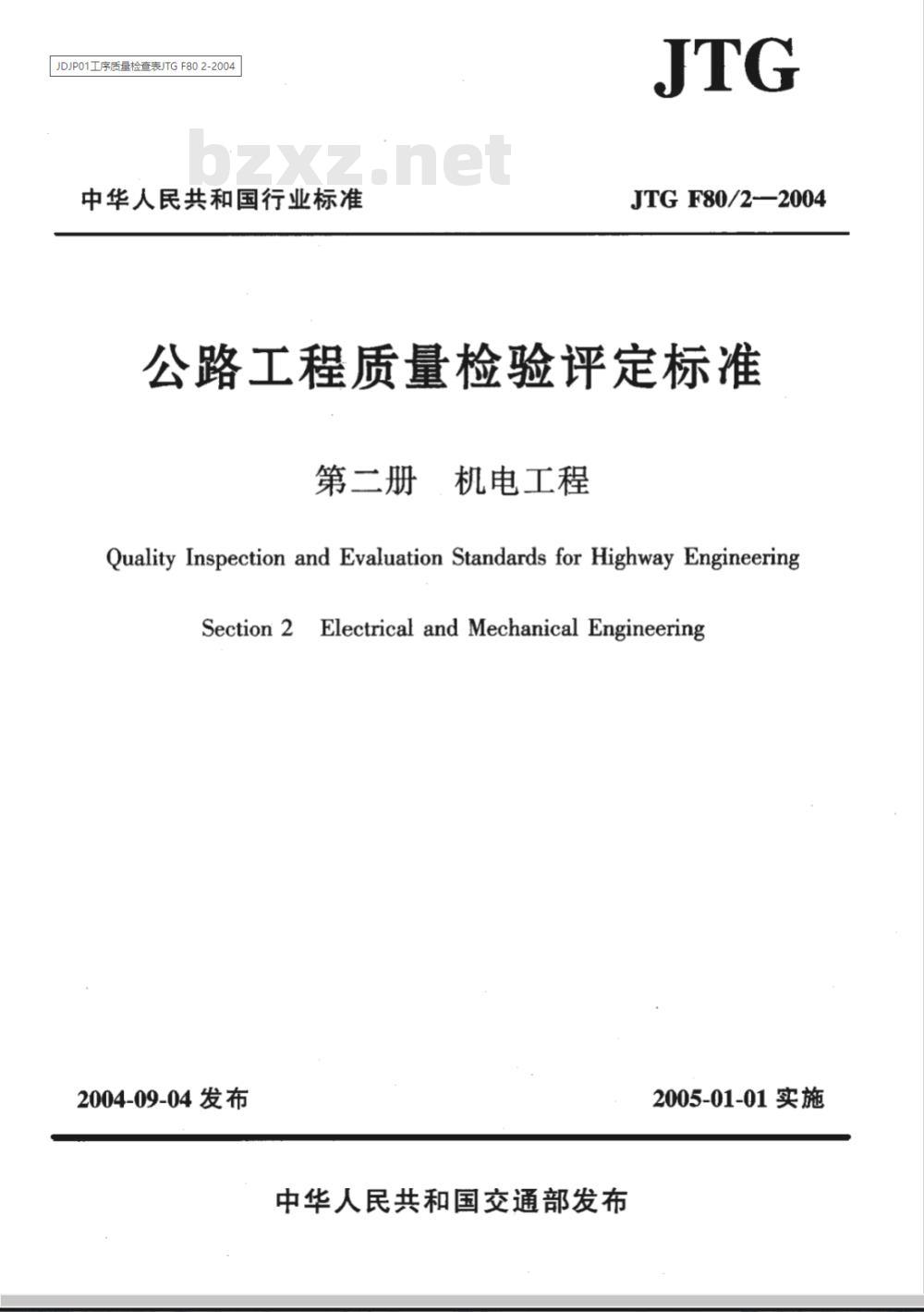 JTG F80/2-2004 公路工程质量检验评定标准 第二分册 机电工程
