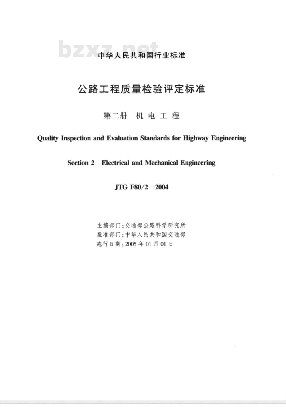JTG F80/2-2004 公路工程质量检验评定标准 第二分册 机电工程