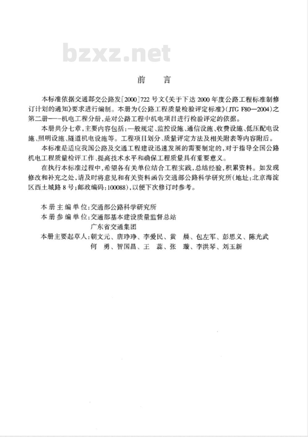 JTG F80/2-2004 公路工程质量检验评定标准 第二分册 机电工程