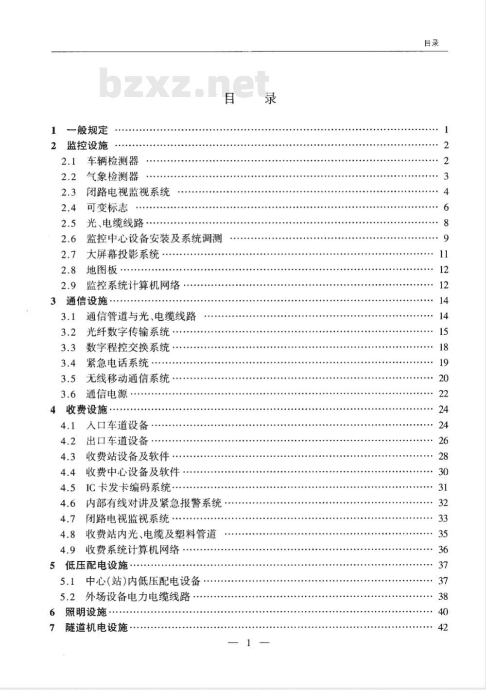 JTG F80/2-2004 公路工程质量检验评定标准 第二分册 机电工程
