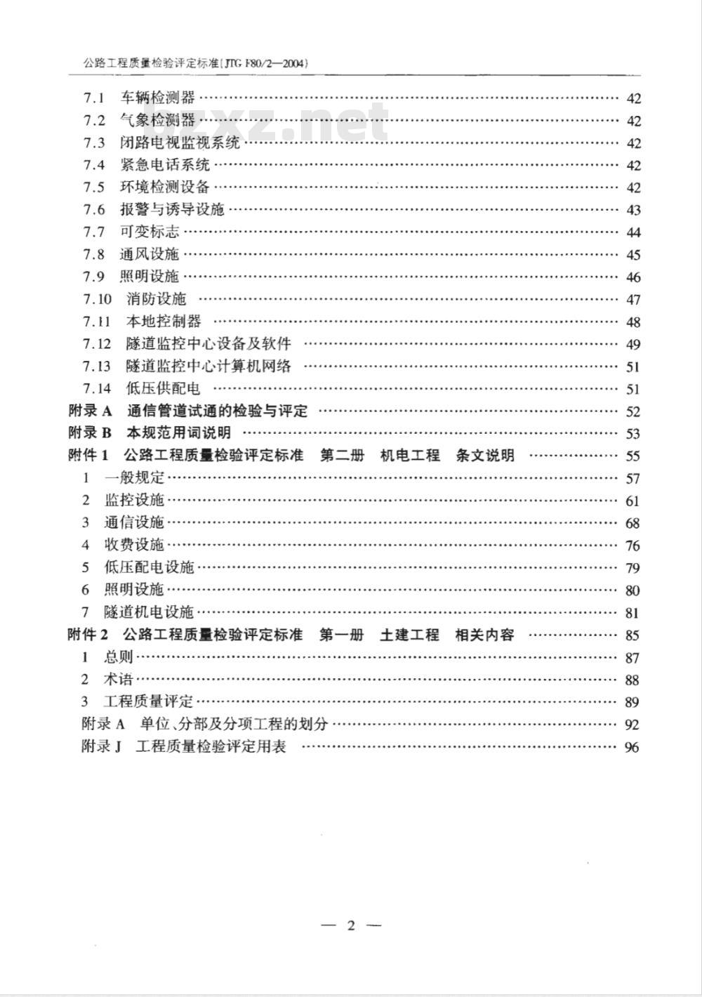 JTG F80/2-2004 公路工程质量检验评定标准 第二分册 机电工程