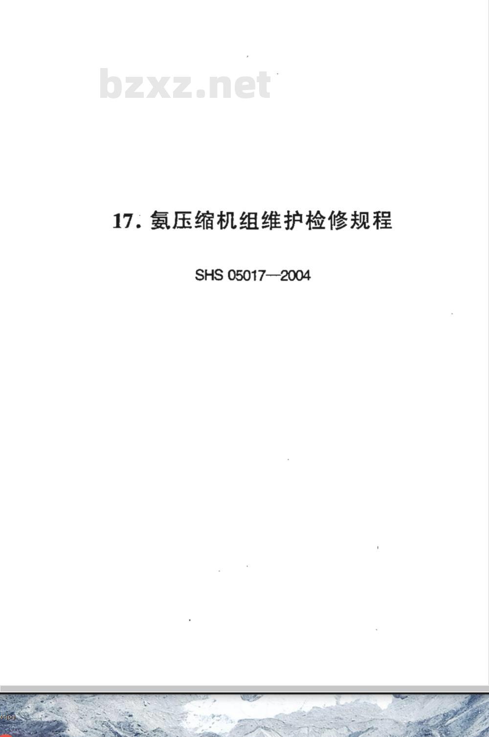 SHS 05017-2004 氨压缩机组维护检修规程