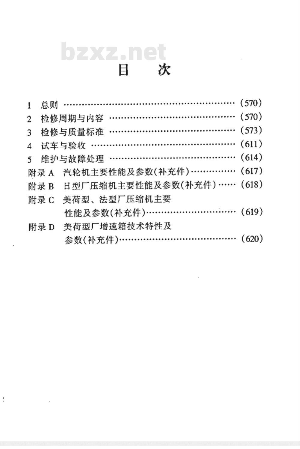 SHS 05017-2004 氨压缩机组维护检修规程
