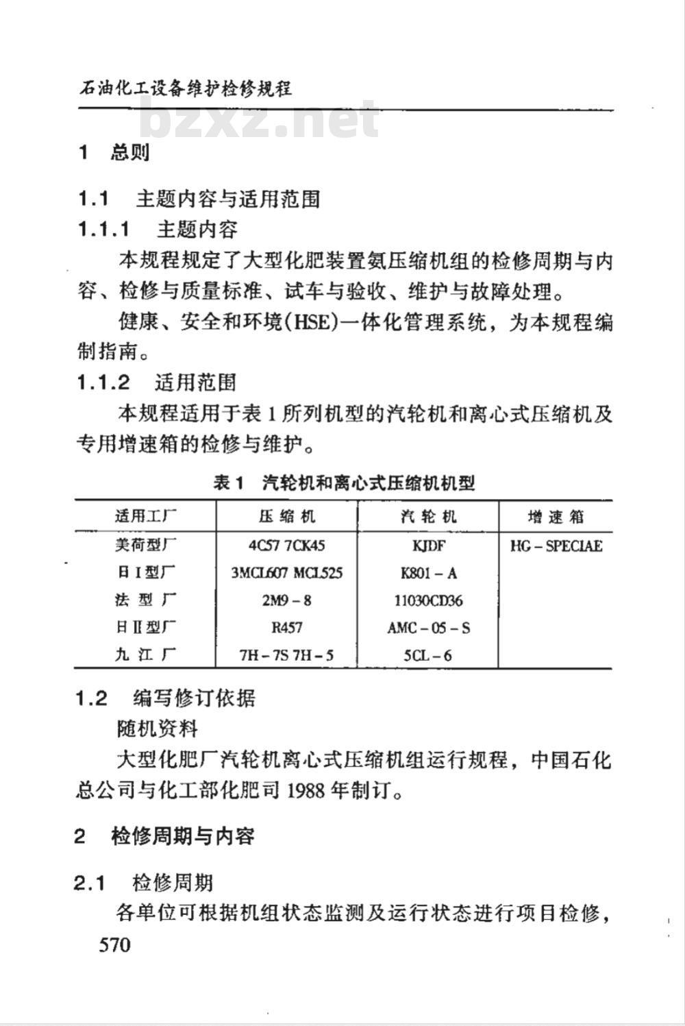 SHS 05017-2004 氨压缩机组维护检修规程