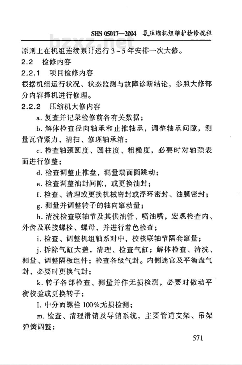 SHS 05017-2004 氨压缩机组维护检修规程