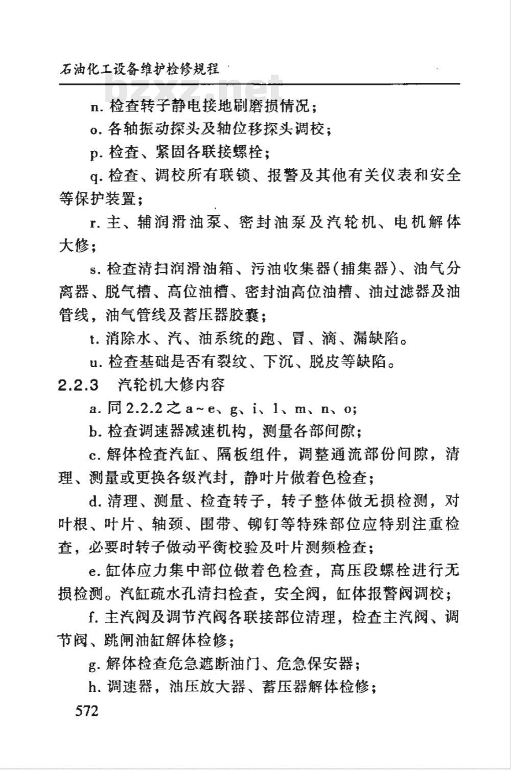 SHS 05017-2004 氨压缩机组维护检修规程