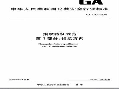GA 774.1-2008 指纹特征规范 第1部分：指纹方向