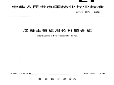 LY/T 1574-2000 混凝土模板用竹材胶合板