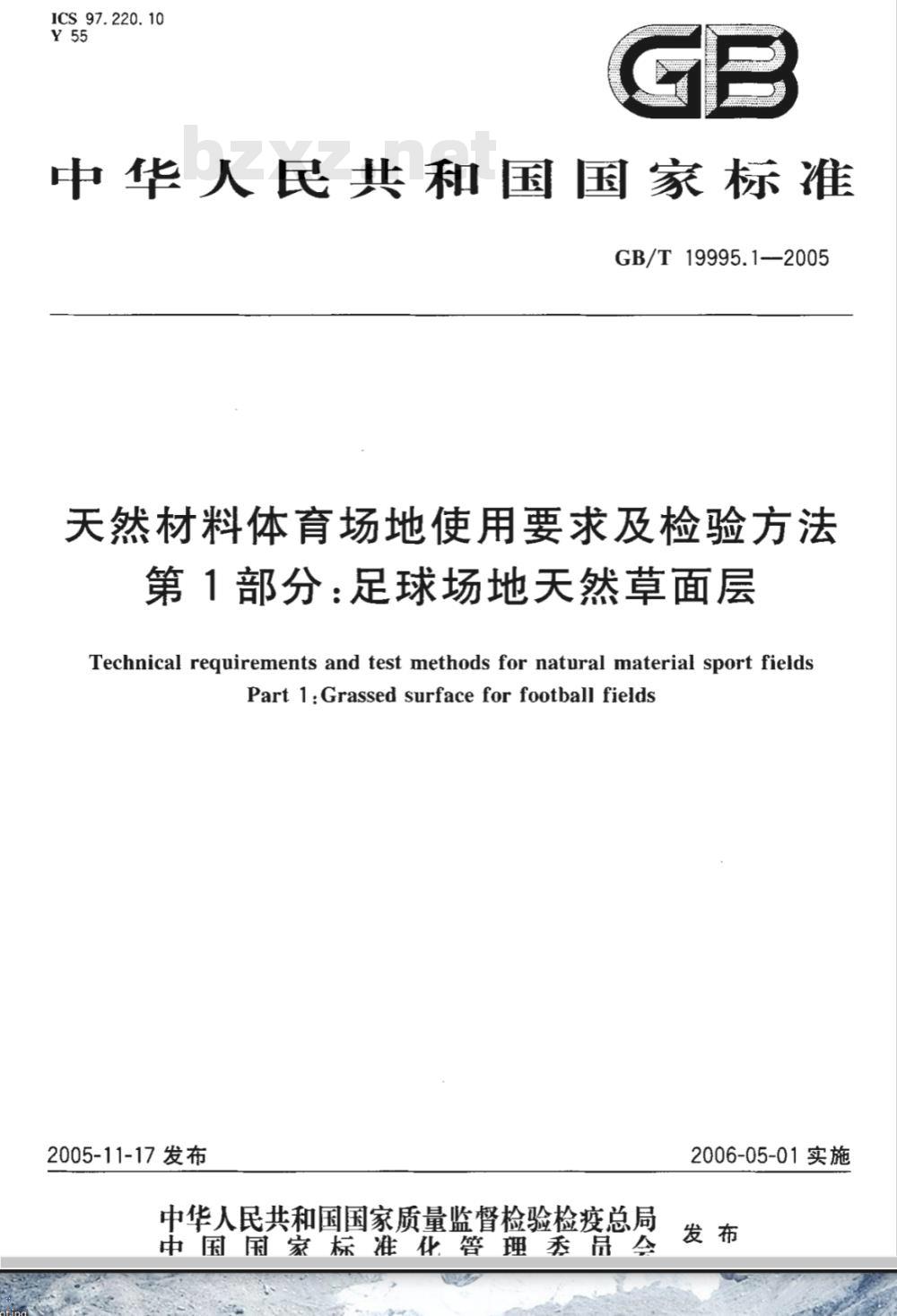 GB/T 19995.1-2005 天然材料体育场地使用要求及检验方法 第1部分：足球场地天然草面层