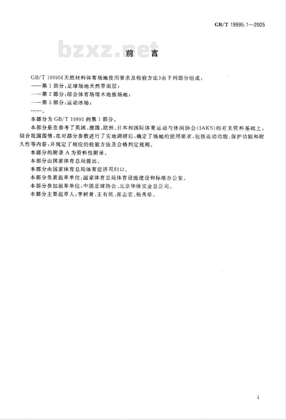 GB/T 19995.1-2005 天然材料体育场地使用要求及检验方法 第1部分：足球场地天然草面层