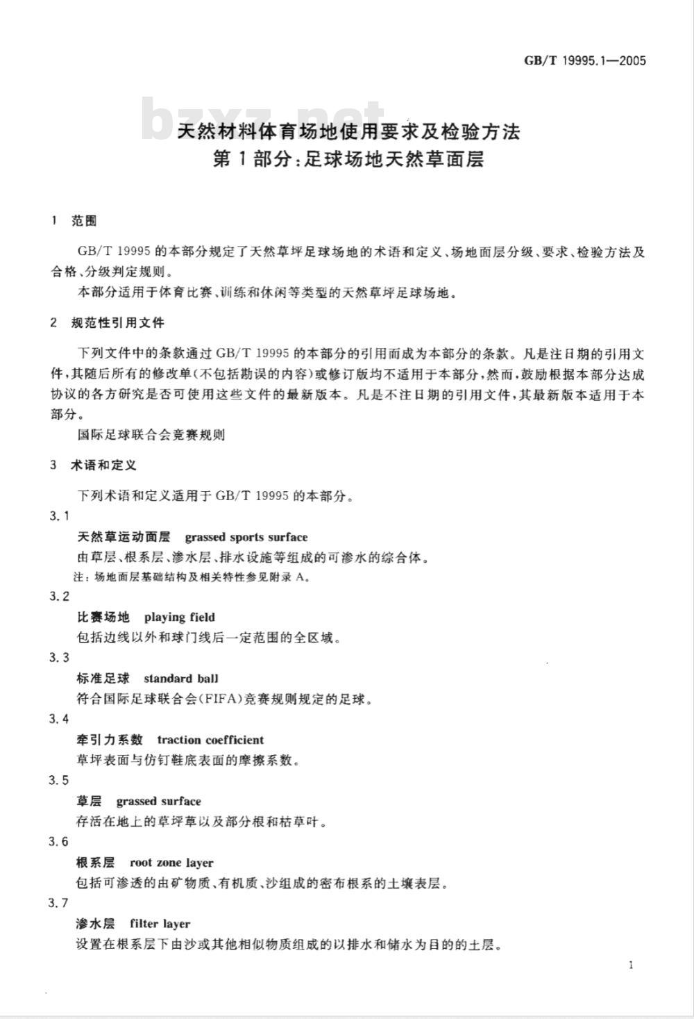 GB/T 19995.1-2005 天然材料体育场地使用要求及检验方法 第1部分：足球场地天然草面层