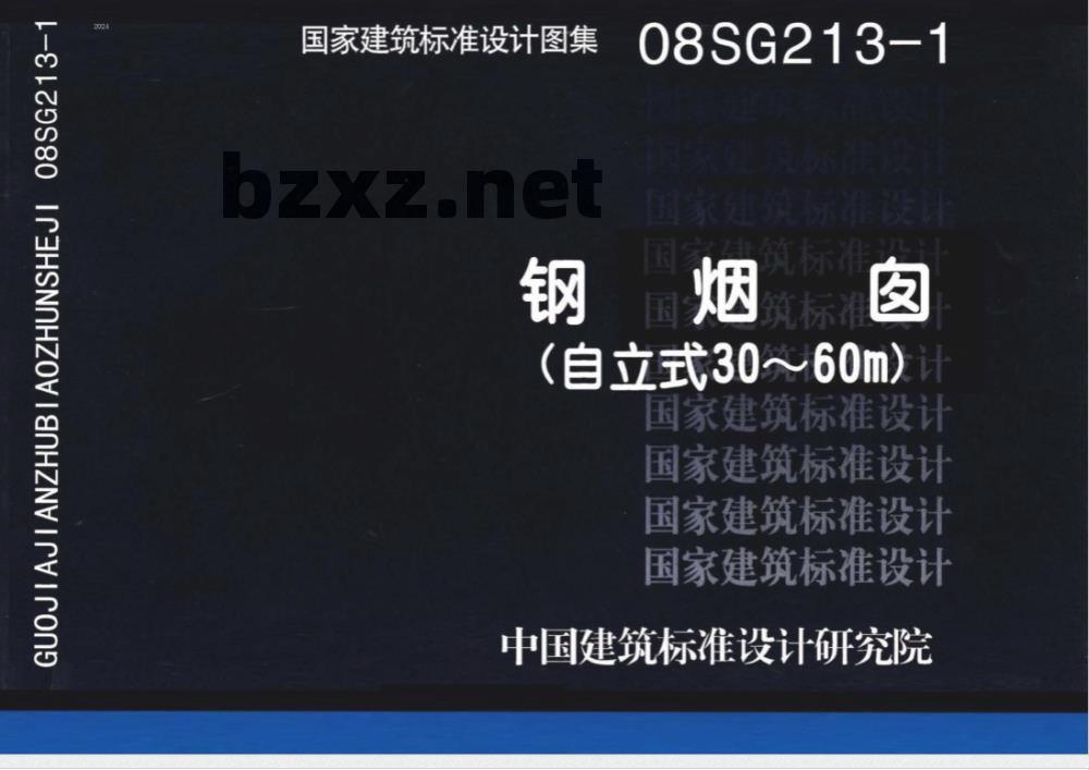 08SG213-1 钢烟囱（自立式30~60m）（新编）