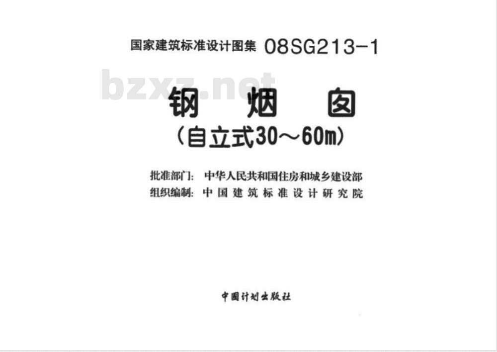 08SG213-1 钢烟囱（自立式30~60m）（新编）