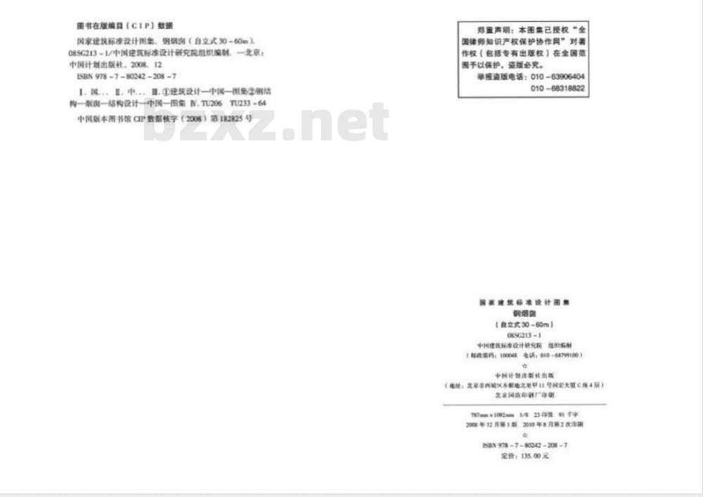 08SG213-1 钢烟囱（自立式30~60m）（新编）