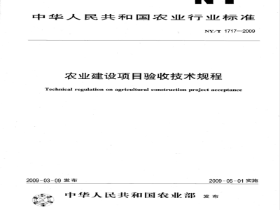 NY/T 1717-2009 农业建设项目验收技术规程