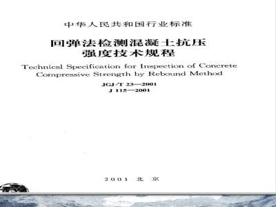 JGJ/T 23-2001 回弹法检测混凝土抗压强度技术规程